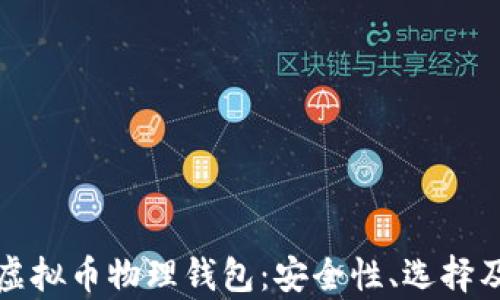 
全面解析虚拟币物理钱包：安全性、选择及最佳实践