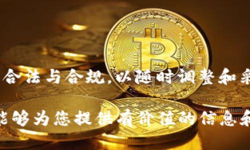   如何保护您的钱包安全，避免USDT被盗 / 

 guanjianci USDT, 钱包安全, 加密货币, 防盗策略 /guanjianci 

在数字货币的快速发展中，Tether（USDT）作为一种流通广泛的稳定币，越来越受到用户的青睐。然而，随着使用频率的增加，钱包安全问题也频繁出现，其中钱包授权不当导致USDT被盗的案例屡见不鲜。为了更好地保障您和您的投资，本文将深入探讨如何保护您的钱包安全，避免USDT被盗。此外，本文还将回答一些相关问题，以帮助您更深入了解数字货币的安全性。

首先，让我们看看为什么钱包安全如此重要。钱包是存储数字资产的地方，任何对钱包的授权失误或安全隐患都可能导致资产被盗。因此，确保钱包的安全性是每位数字货币持有者的首要任务。

钱包安全的基础知识

在深入讨论防盗策略之前，首先了解一些钱包的基本知识是非常重要的。数字货币钱包通常分为热钱包和冷钱包两种类型。热钱包是指在线钱包，便于访问但相对容易受到攻击；冷钱包则是离线存储，安全性更高。

每种钱包都有其优缺点，用户在选择时需要根据自己的使用情境进行权衡。例如，若您经常进行交易，热钱包可能更便捷；若您只是想长期保存资产，冷钱包则更为安全。

1. 钱包授权的风险与防范

钱包授权通常是用户与某个应用或平台之间进行交互的方式，通过授权，用户允许该平台管理和使用他们的钱包资产。如果未经审核便授权给不明平台，就可能导致资产被盗。例如，有些诈骗平台会伪装成合法交易所或服务，诱使用户进行授权。

为了防范这种情况，用户应始终核实平台的真实性。在进行授权之前，应确保该平台具备良好的声誉和历史评级，避免点击不明链接或在不安全的网络环境中进行操作。此外，用户还应定期检查授权的应用程序，尽量减少不必要的授权。

2. 如何选择安全的钱包

选择一个安全的钱包是避免USDT被盗的关键。用户需要根据多方面的因素来决定。例如，钱包是否支持多重签名、是否具有良好的社区反馈、是否定期进行安全更新等，都是需要考虑的因素。

多重签名钱包在安全性上有很大的优势，因为它要求多个密钥在进行交易前获得批准，这意味着即使一个密钥被盗，资产依然是安全的。此外，用户还应考虑钱包的密码保护机制，强密码和双重认证功能也是增强安全性的重要措施。

3. 使用硬件钱包的优势

硬件钱包是将私钥存储在离线设备中的一种钱包，这种钱包因其强大的安全性而受到广泛欢迎。通过使用硬件钱包，用户可以减少网络攻击的风险，因为攻破一个物理设备的难度相对较高。

硬件钱包通常通过USB或蓝牙连接计算机或手机，用户在进行交易时需要物理上连接到设备，这大大降低了黑客远程攻击的风险。此外，一些硬件钱包制造商还提供了不定期的安全更新，进一步增强了安全性。

4. 备份的重要性

对钱包的备份是保护资产安全的重要步骤。用户应该定期对钱包进行备份，以防止因设备丢失或损坏而造成资产损失。很多电子钱包都提供备份选项，用户只需按照说明进行设置即可。

备份文件应存储在安全且不易被攻击的位置。例如，可以将备份保存在外部硬盘上，或者云存储服务中，但确保这些存储渠道也具备良好的安全性。更重要的是，用户还应妥善保管备份的密码，切勿在不安全的环境中保存。

5. 防止钓鱼攻击

钓鱼攻击是网络犯罪分子通过伪装成合法网站或服务，诱骗用户点击恶意链接并输入钱包信息的一种常见手法。为了防止成为钓鱼攻击的受害者，用户应高度警惕，即便收到看似合法的信息也要小心。

用户可以通过查看网站的安全证书，确认是否在正确的网址中输入信息，以及是否在安全的网络中进行操作，来尽量减少受到钓鱼攻击的风险。此外，用户还可以考虑使用浏览器插件来识别钓鱼网站。

6. 定期检查和更新安全设置

用户在拥有数字货币后，必须保持对安全设置的定期检查和更新。很多时候，黑客会利用软件的漏洞进行攻击，因此，定期更新钱包和应用程序是确保安全的重要举措。

此外，用户也应定期检查账户的活动记录，及早发现异常操作。如发现账号被盗或异常交易，应立即采取措施，如更改密码或联系平台客服，并在必要时向有关执法机关报案。

总结来说，保护钱包安全，避免USDT被盗，用户需要从多方面入手，采取一系列有效的措施。了解钱包的基本知识、谨慎授权、选择安全的钱包、使用硬件钱包、进行定期备份以及防止钓鱼攻击都是非常必要的。希望所有的数字货币持有者都能加强意识，确保自己的资产安全。

常见问题解答

问题1：USDT钱包被盗后可以追回吗？
USDT钱包被盗后是否可以追回取决于多种因素。一般来说，如果您的钱包被盗，追回被盗资金的可能性极低。

首先，区块链的匿名性使得追踪被盗资产成为一大挑战。虽然可以看到交易记录，但由于用户的身份和钱包地址通常是匿名的，追踪到黑客的真实身份十分困难。其次，很少有交易所会向用户提供被盗资产的保险或保障，特别是当用户在非法平台进行交易时，他们的损失将难以得到补偿。

对于被盗事件，建议立即联系相关交易所或钱包服务提供商，告知他们账户被盗的情况，并采取进一步措施，如冻结账户、改变密码等。同时，用户还应向当地执法机关报案，寻求法律帮助。

最后，保持警惕和预防措施是避免钱包被盗的最佳策略。在平时使用数字货币时，应尽量避免在不明网站或网络环境中进行交易，确保账户的安全性。

问题2：如何选择可信赖的USDT交易平台？
选择一个可信赖的USDT交易平台可以大大降低资金被盗的风险。用户在选择交易平台时需要注意多个因素：

首先，用户应访问正规且知名的交易所，通常这些交易所已经在市场上运营多年，拥有良好的声誉和用户反馈。其次，检查交易所的安全性，例如是否采用SSL加密技术，是否具备冷钱包存储资产的能力，以及是否支持多重身份验证等安全机制。

此外，用户还应查看平台是否具备合规证件，以及其是否接受法规监管，以便用户能获得更好的保障。用户还可以参考相关的在线社区论坛以及社交媒体上的反馈，了解其他用户的使用体验。

最后，对于新推出的交易平台，用户应谨慎对待，尽量查阅其透明度措施，确保平台在资金管理和安全方面的合规性和可靠性。

问题3：如何保护我的钱包私钥不被盗？
保护钱包私钥是确保资产安全的关键。用户应采取多个措施来保护其私钥不被盗：

首先，用户应避免将私钥存储于网络上，尤其是在云存储或电子邮件等可能被黑客入侵的地方。最好将其打印出来，并妥善保管，确保只有自己能访问。其次，建议使用加密钱包软件生成和存储私钥，确保拥有较高安全性的密码，并启用双重认证功能。

此外，用户还应采用不同平台的独立私钥管理，不同交易平台应有不同的私钥，以降低因一个平台被攻击引发整个资本受损的风险。最后，定期更新安全措施，及时查看是否有新的安全漏洞发布，及时升级和修复。

问题4：是否有保险可以保障USDT资产安全？
在数字货币领域，大部分交易平台并不为用户提供保险服务，这与传统金融领域的保险机制大相径庭。不过，近年来，部分交易所开始推出数字资产保险以吸引更多用户。

这些保险通常覆盖因交易所自身过失、黑客攻击或安全漏洞造成的损失，但不包括用户因不当操作而导致的损失。因此，在选择交易所时，用户可以优先选择那些提供资金保障计划的交易所。也许费用会有所增加，但系统性的安全保障将利于用户的投资。

此外，用户也可以考虑投资于提供保险的第三方服务商，通过外部的保险计划来保护数字资产。虽然这并非避免风险的绝对方法，但可以在一定程度上为用户增加保障。总之，审慎处理资金，并选择合适的交易所和保险策略是保护资产安全的重点。

问题5：万一我的USDT被盗，应该如何处理？
当您的USDT被盗时，第一时间要了解哪些措施可以采取，尽量减少损失并寻求帮助：

首先，立即冻结您的钱包或账户，尽量阻止再次发生资金转移。尽 mogelijk 联系钱包服务商或交易所，要求帮助恢复账户或锁定莫名交易。同时，应定期改变账户密码，尤其是在涉及财务的操作后，确保账户只有您可以访问。

接着，向相关执法机关报案，出示相关证据，并向他们寻求帮助。同时，收集并整理和事件相关的所有信息，包括交易记录、钱包转账历史等，以便警方调查。

接下来，切勿在社交媒体平台或其他公共场所发布您的钱包信息、交易信息等，以免被不法分子借机进行更多的诈骗。最后，吸取教训并调整后续的安全策略，例如加强多重认证、定期备份等，以减少未来风险。

问题6：如何管理多个钱包确保安全性？
随着数字资产投资的多样性，许多人开始管理多个钱包。为了确保资产安全，用户需要采取有效的管理措施：

首先，务必确保进行有效的记录，建议使用一个安全的管理工具专门用于跟踪所有钱包的私钥、密码和种子短语。应定期对信息进行备份，防止因设备损坏而导致的损失。

其次，不同类型的钱包应根据使用目的合理安排。将长期持有的资产存储在冷钱包当中，确保其安全性。对短期投资或交易可以考虑使用热钱包，便于灵活操作。

另建议对于不同钱包使用不同的密码，不仅能够提高安全性，还能避免若一个钱包被攻破而导致多数资产的流失。此外，定期检查钱包的安全性以及钱包相关的服务是否合法与合规，以随时调整和采取适当的防范措施。保持对资产投资的加强风险意识是管理多个钱包的关键。

总的来说，保护钱包安全、避免USDT被盗是一个复杂但重要的任务。通过了解相关知识、选择安全的钱包、采取稳妥的防护措施等，用户能降低资产被盗的风险。希望本文能够为您提供有价值的信息和指导。请牢记，安全第一，理智投资，祝您在数字货币领域取得成功。