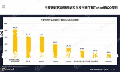   如何保护您的钱包安全，避免USDT被盗 / 

 guanjianci USDT, 钱包安全, 加密货币, 防盗策略 /guanjianci 

在数字货币的快速发展中，Tether（USDT）作为一种流通广泛的稳定币，越来越受到用户的青睐。然而，随着使用频率的增加，钱包安全问题也频繁出现，其中钱包授权不当导致USDT被盗的案例屡见不鲜。为了更好地保障您和您的投资，本文将深入探讨如何保护您的钱包安全，避免USDT被盗。此外，本文还将回答一些相关问题，以帮助您更深入了解数字货币的安全性。

首先，让我们看看为什么钱包安全如此重要。钱包是存储数字资产的地方，任何对钱包的授权失误或安全隐患都可能导致资产被盗。因此，确保钱包的安全性是每位数字货币持有者的首要任务。

钱包安全的基础知识

在深入讨论防盗策略之前，首先了解一些钱包的基本知识是非常重要的。数字货币钱包通常分为热钱包和冷钱包两种类型。热钱包是指在线钱包，便于访问但相对容易受到攻击；冷钱包则是离线存储，安全性更高。

每种钱包都有其优缺点，用户在选择时需要根据自己的使用情境进行权衡。例如，若您经常进行交易，热钱包可能更便捷；若您只是想长期保存资产，冷钱包则更为安全。

1. 钱包授权的风险与防范

钱包授权通常是用户与某个应用或平台之间进行交互的方式，通过授权，用户允许该平台管理和使用他们的钱包资产。如果未经审核便授权给不明平台，就可能导致资产被盗。例如，有些诈骗平台会伪装成合法交易所或服务，诱使用户进行授权。

为了防范这种情况，用户应始终核实平台的真实性。在进行授权之前，应确保该平台具备良好的声誉和历史评级，避免点击不明链接或在不安全的网络环境中进行操作。此外，用户还应定期检查授权的应用程序，尽量减少不必要的授权。

2. 如何选择安全的钱包

选择一个安全的钱包是避免USDT被盗的关键。用户需要根据多方面的因素来决定。例如，钱包是否支持多重签名、是否具有良好的社区反馈、是否定期进行安全更新等，都是需要考虑的因素。

多重签名钱包在安全性上有很大的优势，因为它要求多个密钥在进行交易前获得批准，这意味着即使一个密钥被盗，资产依然是安全的。此外，用户还应考虑钱包的密码保护机制，强密码和双重认证功能也是增强安全性的重要措施。

3. 使用硬件钱包的优势

硬件钱包是将私钥存储在离线设备中的一种钱包，这种钱包因其强大的安全性而受到广泛欢迎。通过使用硬件钱包，用户可以减少网络攻击的风险，因为攻破一个物理设备的难度相对较高。

硬件钱包通常通过USB或蓝牙连接计算机或手机，用户在进行交易时需要物理上连接到设备，这大大降低了黑客远程攻击的风险。此外，一些硬件钱包制造商还提供了不定期的安全更新，进一步增强了安全性。

4. 备份的重要性

对钱包的备份是保护资产安全的重要步骤。用户应该定期对钱包进行备份，以防止因设备丢失或损坏而造成资产损失。很多电子钱包都提供备份选项，用户只需按照说明进行设置即可。

备份文件应存储在安全且不易被攻击的位置。例如，可以将备份保存在外部硬盘上，或者云存储服务中，但确保这些存储渠道也具备良好的安全性。更重要的是，用户还应妥善保管备份的密码，切勿在不安全的环境中保存。

5. 防止钓鱼攻击

钓鱼攻击是网络犯罪分子通过伪装成合法网站或服务，诱骗用户点击恶意链接并输入钱包信息的一种常见手法。为了防止成为钓鱼攻击的受害者，用户应高度警惕，即便收到看似合法的信息也要小心。

用户可以通过查看网站的安全证书，确认是否在正确的网址中输入信息，以及是否在安全的网络中进行操作，来尽量减少受到钓鱼攻击的风险。此外，用户还可以考虑使用浏览器插件来识别钓鱼网站。

6. 定期检查和更新安全设置

用户在拥有数字货币后，必须保持对安全设置的定期检查和更新。很多时候，黑客会利用软件的漏洞进行攻击，因此，定期更新钱包和应用程序是确保安全的重要举措。

此外，用户也应定期检查账户的活动记录，及早发现异常操作。如发现账号被盗或异常交易，应立即采取措施，如更改密码或联系平台客服，并在必要时向有关执法机关报案。

总结来说，保护钱包安全，避免USDT被盗，用户需要从多方面入手，采取一系列有效的措施。了解钱包的基本知识、谨慎授权、选择安全的钱包、使用硬件钱包、进行定期备份以及防止钓鱼攻击都是非常必要的。希望所有的数字货币持有者都能加强意识，确保自己的资产安全。

常见问题解答

问题1：USDT钱包被盗后可以追回吗？
USDT钱包被盗后是否可以追回取决于多种因素。一般来说，如果您的钱包被盗，追回被盗资金的可能性极低。

首先，区块链的匿名性使得追踪被盗资产成为一大挑战。虽然可以看到交易记录，但由于用户的身份和钱包地址通常是匿名的，追踪到黑客的真实身份十分困难。其次，很少有交易所会向用户提供被盗资产的保险或保障，特别是当用户在非法平台进行交易时，他们的损失将难以得到补偿。

对于被盗事件，建议立即联系相关交易所或钱包服务提供商，告知他们账户被盗的情况，并采取进一步措施，如冻结账户、改变密码等。同时，用户还应向当地执法机关报案，寻求法律帮助。

最后，保持警惕和预防措施是避免钱包被盗的最佳策略。在平时使用数字货币时，应尽量避免在不明网站或网络环境中进行交易，确保账户的安全性。

问题2：如何选择可信赖的USDT交易平台？
选择一个可信赖的USDT交易平台可以大大降低资金被盗的风险。用户在选择交易平台时需要注意多个因素：

首先，用户应访问正规且知名的交易所，通常这些交易所已经在市场上运营多年，拥有良好的声誉和用户反馈。其次，检查交易所的安全性，例如是否采用SSL加密技术，是否具备冷钱包存储资产的能力，以及是否支持多重身份验证等安全机制。

此外，用户还应查看平台是否具备合规证件，以及其是否接受法规监管，以便用户能获得更好的保障。用户还可以参考相关的在线社区论坛以及社交媒体上的反馈，了解其他用户的使用体验。

最后，对于新推出的交易平台，用户应谨慎对待，尽量查阅其透明度措施，确保平台在资金管理和安全方面的合规性和可靠性。

问题3：如何保护我的钱包私钥不被盗？
保护钱包私钥是确保资产安全的关键。用户应采取多个措施来保护其私钥不被盗：

首先，用户应避免将私钥存储于网络上，尤其是在云存储或电子邮件等可能被黑客入侵的地方。最好将其打印出来，并妥善保管，确保只有自己能访问。其次，建议使用加密钱包软件生成和存储私钥，确保拥有较高安全性的密码，并启用双重认证功能。

此外，用户还应采用不同平台的独立私钥管理，不同交易平台应有不同的私钥，以降低因一个平台被攻击引发整个资本受损的风险。最后，定期更新安全措施，及时查看是否有新的安全漏洞发布，及时升级和修复。

问题4：是否有保险可以保障USDT资产安全？
在数字货币领域，大部分交易平台并不为用户提供保险服务，这与传统金融领域的保险机制大相径庭。不过，近年来，部分交易所开始推出数字资产保险以吸引更多用户。

这些保险通常覆盖因交易所自身过失、黑客攻击或安全漏洞造成的损失，但不包括用户因不当操作而导致的损失。因此，在选择交易所时，用户可以优先选择那些提供资金保障计划的交易所。也许费用会有所增加，但系统性的安全保障将利于用户的投资。

此外，用户也可以考虑投资于提供保险的第三方服务商，通过外部的保险计划来保护数字资产。虽然这并非避免风险的绝对方法，但可以在一定程度上为用户增加保障。总之，审慎处理资金，并选择合适的交易所和保险策略是保护资产安全的重点。

问题5：万一我的USDT被盗，应该如何处理？
当您的USDT被盗时，第一时间要了解哪些措施可以采取，尽量减少损失并寻求帮助：

首先，立即冻结您的钱包或账户，尽量阻止再次发生资金转移。尽 mogelijk 联系钱包服务商或交易所，要求帮助恢复账户或锁定莫名交易。同时，应定期改变账户密码，尤其是在涉及财务的操作后，确保账户只有您可以访问。

接着，向相关执法机关报案，出示相关证据，并向他们寻求帮助。同时，收集并整理和事件相关的所有信息，包括交易记录、钱包转账历史等，以便警方调查。

接下来，切勿在社交媒体平台或其他公共场所发布您的钱包信息、交易信息等，以免被不法分子借机进行更多的诈骗。最后，吸取教训并调整后续的安全策略，例如加强多重认证、定期备份等，以减少未来风险。

问题6：如何管理多个钱包确保安全性？
随着数字资产投资的多样性，许多人开始管理多个钱包。为了确保资产安全，用户需要采取有效的管理措施：

首先，务必确保进行有效的记录，建议使用一个安全的管理工具专门用于跟踪所有钱包的私钥、密码和种子短语。应定期对信息进行备份，防止因设备损坏而导致的损失。

其次，不同类型的钱包应根据使用目的合理安排。将长期持有的资产存储在冷钱包当中，确保其安全性。对短期投资或交易可以考虑使用热钱包，便于灵活操作。

另建议对于不同钱包使用不同的密码，不仅能够提高安全性，还能避免若一个钱包被攻破而导致多数资产的流失。此外，定期检查钱包的安全性以及钱包相关的服务是否合法与合规，以随时调整和采取适当的防范措施。保持对资产投资的加强风险意识是管理多个钱包的关键。

总的来说，保护钱包安全、避免USDT被盗是一个复杂但重要的任务。通过了解相关知识、选择安全的钱包、采取稳妥的防护措施等，用户能降低资产被盗的风险。希望本文能够为您提供有价值的信息和指导。请牢记，安全第一，理智投资，祝您在数字货币领域取得成功。