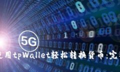 如何使用tpWallet轻松转换货币：完整指南