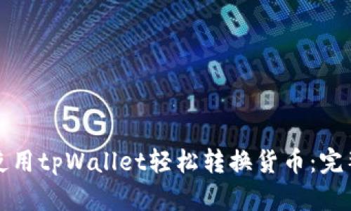 如何使用tpWallet轻松转换货币：完整指南