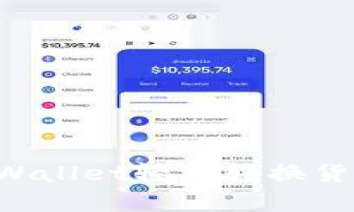 如何使用tpWallet轻松转换货币：完整指南