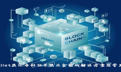 tpWallet显示币种但不显示金额的解决方案及常见问题