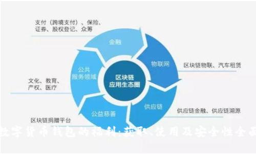 探秘数字货币钱包的福利：获取、使用及安全性全面解析