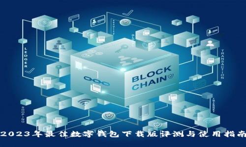 2023年最佳数字钱包下载版评测与使用指南