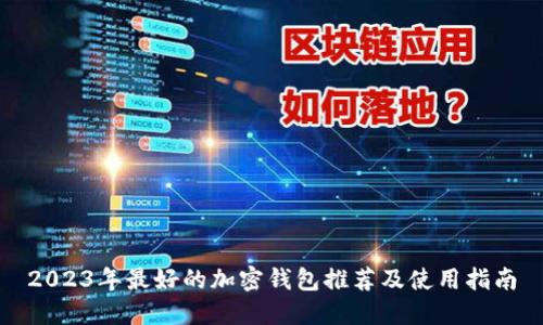2023年最好的加密钱包推荐及使用指南