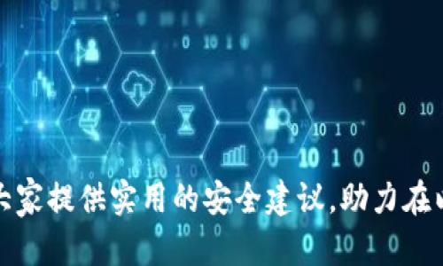    如何安全管理以太坊钱包私钥及其重要性  / 
 guanjianci  以太坊钱包, 私钥管理, 加密货币安全, 数字资产保护  /guanjianci 

在数字货币的世界里，以太坊（Ethereum）作为一种领先的区块链技术和加密货币，其钱包安全问题尤为重要。私钥的管理直接关系到用户资产的安全性，而不当的管理方式或一时的疏忽可能导致无法挽回的资产损失。本文将详细介绍以太坊钱包私钥的管理，包括其重要性、安全管理方法、常见问题以及相关知识。通过对这些内容的深入探讨，希望能帮助广大的以太坊用户更好地理解和保护自己的数字资产。

以太坊私钥的重要性
以太坊私钥是用户访问和管理其以太坊账户必不可少的部分。它相当于一个虚拟帐户的密码，只有持有私钥的用户才能对账户内的资产进行转移或交易。私钥是唯一的，意味着一旦丢失或被盗，账户内的资金将无法再被找回。此外，私钥的泄露意味着他人可以随意访问账户，进行资产转移，给用户带来直接的经济损失。
在以太坊及其他加密货币的生态环境中，私钥不仅是访问账户的唯一凭证，还可以用于签署交易和执行智能合约。因此，理解私钥的构成和作用是每一个以太坊用户的基本功。

以太坊私钥的管理方法
有效的私钥管理是确保资产安全的第一步。以下是几种管理以太坊私钥的最佳实践：

1. **冷存储**：冷存储是指将私钥保存在不与互联网连接的设备或介质中，比如纸质钱包、硬件钱包等。这种方式可以有效防止黑客攻击和在线盗窃。

2. **使用硬件钱包**：硬件钱包是专门存储加密货币私钥的设备，它在生产过程中就已经加密并且通常具有高安全性和易用性。用户仅在需要进行交易时才连接到网络，降低了私钥被泄露的风险。

3. **加密备份**：应该定期为私钥生成备份，并将其以加密形式存储在安全的地方，比如加密USB驱动器或安全云服务。这些备份可以帮助用户在设备损坏或丢失的情况下找回私钥。

4. **切勿共享**：绝对不要将私钥与他人共享，无论在任何情况下。这是保护私钥的最基本原则。同时，要警惕钓鱼网站和假冒应用程序，这些都是获取用户私钥的常见手段。

5. **使用强密码保护钱包**：如果使用的是软件钱包，确保设置一个强密码，并定期更换。强密码具有足够的复杂性，并且不容易被推测出来。

如何生成和查看以太坊私钥
生成以太坊钱包私钥的过程相对简单，用户在创建以太坊钱包时，通常会自动生成一组私钥和公钥。这里有一些常见的生成方法：

1. **使用官方网站**：用户可以通过以太坊官方网站或其他可信平台创建钱包，这些平台会自动生成私钥，并提醒用户备份。

2. **使用桌面钱包软件**：如Mist、Geth等钱包软件，可以在本地计算机上生成和管理以太坊私钥。在创建时，软件会提供保存私钥的选项。

3. **使用手机钱包应用**：许多手机应用如MetaMask或Trust Wallet也支持生成以太坊钱包并提供私钥。用户可以通过App实现简单的操作来生成和管理其私钥。

常见问题解答

问题一：以太坊私钥丢失后怎么办？
私钥丢失的后果极其严重，因为一旦丢失，用户将无权访问自己的以太坊资产，因此，预防工作至关重要。一些用户可能会问，如果不小心丢失了私钥，还有没有其他方式找回资产。遗憾的是，没有办法找回丢失的私钥，除非用户进行过加密备份并能恢复这些备份。
解决方案可能包括：
ul
    li查找私钥的备份。如果之前进行了备份，尝试在各种存储介质中查找，如外部硬盘或云存储。/li
    li查看纸钱包。如果曾使用纸钱包存储以太坊资产，应确认是否还拥有相关的纸质文档。/li
    li寻求专业帮助，虽然并不能保证找回私钥，但有些技术公司声称可以利用最先进的技术恢复数据。/li
/ul

问题二：如何避免私钥泄露？
为了避免私钥泄露，用户需要遵循一些基本的安全标准：
ul
    li使用强密码和两步验证。任何涉及帐户设置的密码都不应太简单。/li
    li提防钓鱼网站。在访问钱包之前确认网页地址的正确性，并确保使用的是官方网站。/li
    li定期更新和更换私钥，并为不同的账户使用不同的私钥。/li
/ul
此外，用户应定期检查自己的钱包软件或硬件的安全性，确保没有被恶意软件或病毒感染。

问题三：硬件钱包是否真的安全？
硬件钱包因其高度安全性而受到广泛推崇。硬件钱包将私钥存储在设备中，在与互联网连接前不会暴露其内容，这避免了很多在线攻击的风险。诚然，任何设备都有其潜在的漏洞，但目前市面上的知名硬件钱包都经过了严格的测试和验证。
选择硬件钱包时应优先考虑知名品牌，具备良好声誉和用户反馈的产品。同时，注意官方通道的购买，避免遭遇假冒产品的问题。此外，用户在使用硬件钱包时，按照说明进行安全设置，比如使用随机生成的PIN码，确保操作环境的安全性。

问题四：软件钱包和硬件钱包哪个更好？
软件钱包和硬件钱包各有其优缺点，选择哪个要看用户的需求和使用场景：
ul
    listrong软件钱包：/strong相对而言更便捷，可以随时随地使用，适合日常小额交易；但若被黑客入侵，私钥安全性面临较大威胁。/li
    listrong硬件钱包：/strong相对更安全，可以有效避免网络攻击，但价格较高且不如软件钱包便捷。/li
/ul
因此，建议长期持有大额资产的用户选择硬件钱包保管，而日常小额交易则可使用软件钱包。在确保安全的前提下，主动管理和分散存储也是一个不错的选择。

问题五：私钥与助记词的关系是什么？
助记词（Mnemonic Phrase）是生成私钥的一种方式，通常由多个单词组成。在创建钱包时，助记词可以帮助用户方便地备份和恢复私钥。助记词与私钥之间的关系是，通过一种确定性的算法（如BIP-39），助记词可以生成相应的私钥和公钥。
用户在创建钱包时，通常会收到一组助记词，应该妥善保存。有些采纳助记词的用户会感到困惑：助记词是不是比私钥更安全？实际上，助记词与私钥一样重要，失去助记词同样会导致无法找回资产。因此，用户务必要将助记词与私钥同样视为重要的资产进行保护。

问题六：如何安全删除私钥？
安全删除私钥是一个较为复杂的话题，因为私钥的被删除或重置方式取决于用户使用的存储方式。以下是一些基本步骤：
ul
    li确保没有备份。首先需要确认是否有备份私钥，一旦删除后，不能再恢复。/li
    li清理软件钱包。在钱包软件中，可以通过软件设定进行安全清理，这通常能确保私钥被彻底删除。/li
    li销毁纸钱包。一旦确认不再需要纸钱包里的私钥，应物理破坏纸张，以确保他人无法复原相关信息。/li
/ul
在删除相关信息之前，请确保已经做好所有必要的备份和迁移，以免造成不必要的经济损失。

总之，管理以太坊钱包私钥是一项关键任务。只有采取适当的安全措施，并对潜在的威胁保持高度警惕，才能确保自己在加密货币投资中获得成功。希望本文不仅能解答用户的疑惑，也能为大家提供实用的安全建议，助力在以太坊投资道路上的顺畅和安全。
