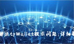 华为手机如何解决tpWallet提示问题：详细解析与解