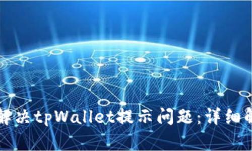 华为手机如何解决tpWallet提示问题：详细解析与解决方案