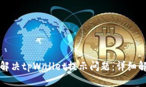 华为手机如何解决tpWallet提示问题：详细解析与解决方案