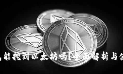 UFI钱包能挖到以太坊吗？全面解析与使用指南