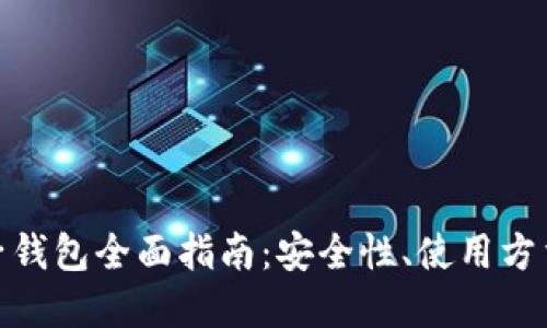 数字货币电子钱包全面指南：安全性、使用方法及最佳选择