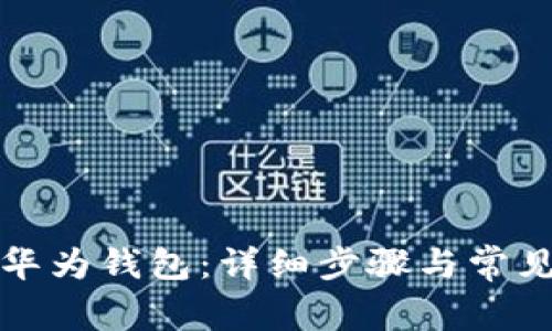 如何下载华为钱包：详细步骤与常见问题解答