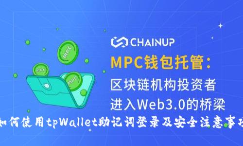 如何使用tpWallet助记词登录及安全注意事项