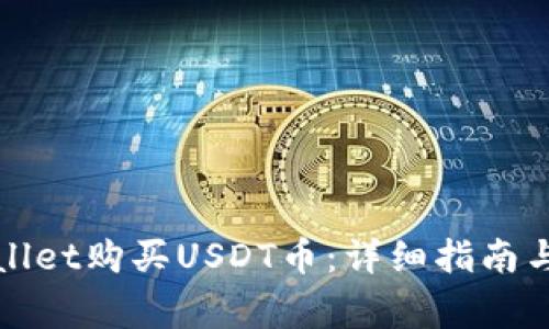 如何通过tpWallet购买USDT币：详细指南与常见问题解答