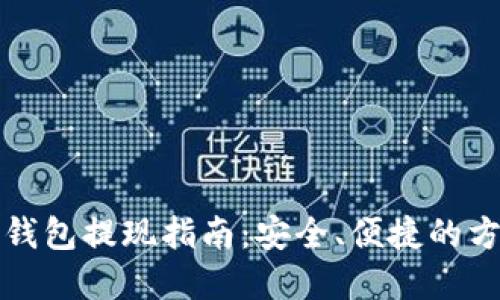 比特币钱包提现指南：安全、便捷的方法详解