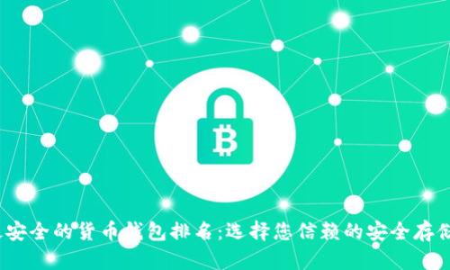 2023年最安全的货币钱包排名：选择您信赖的安全存储解决方案