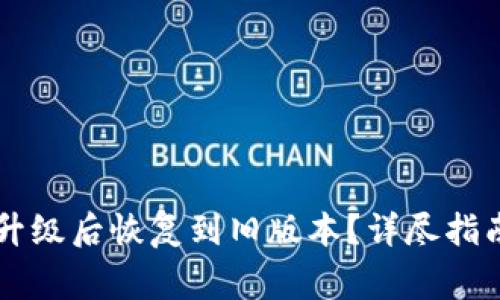 如何将tpWallet升级后恢复到旧版本？详尽指南与常见问题解答