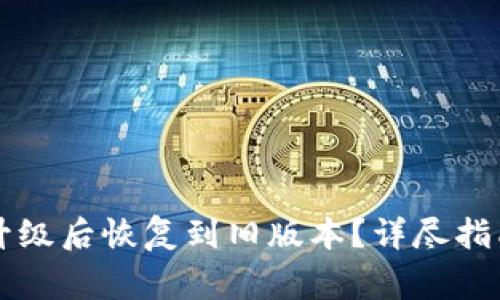 如何将tpWallet升级后恢复到旧版本？详尽指南与常见问题解答