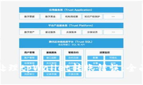 如何处理tpWallet转账错误：全面指南