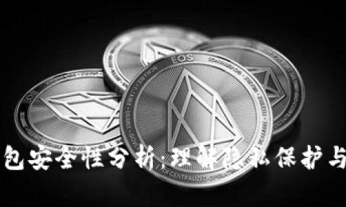 区块链钱包安全性分析：理解隐私保护与风险防范