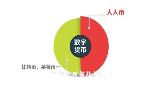 区块链钱包安全性分析：理解隐私保护与风险防范