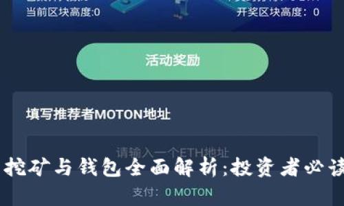 SHIB币挖矿与钱包全面解析：投资者必读的指南