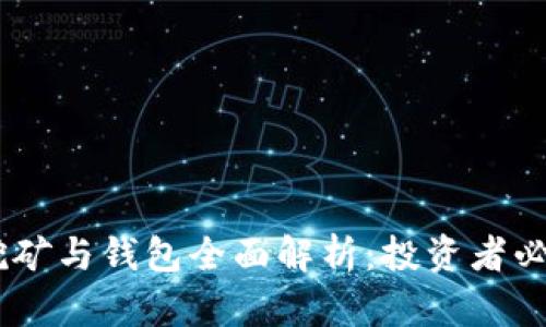 SHIB币挖矿与钱包全面解析：投资者必读的指南