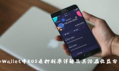 tpWallet中EOS质押利率详解及其潜在收益分析