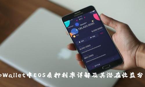 tpWallet中EOS质押利率详解及其潜在收益分析