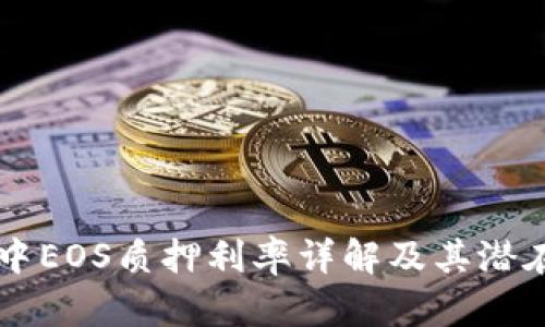 tpWallet中EOS质押利率详解及其潜在收益分析