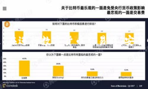   如何将欧意币提到TP钱包？详细指南与常见问题解答 / 

 guanjianci 欧意币, TP钱包, 提币流程, 钱包安全 /guanjianci 

在当今数字货币的快速发展中，越来越多人开始熟悉并使用各种加密货币钱包。尤其是TP钱包，由于其用户友好的界面和多功能的特点，受到了广泛的欢迎。如果你是一个欧意币的持有者，并希望将其提取至TP钱包，下面的内容将为您提供详细的步骤以及相关的常见问题解答。

什么是欧意币？

欧意币（OIC）是一种基于区块链技术的数字货币，旨在为用户提供快速、安全和低成本的支付体验。与传统货币相比，欧意币可以在全球范围内进行即时转账，且不受任何地理限制。它利用去中心化的特点，减少了中介的介入，提升了交易的效率和安全性。

在过去几年中，欧意币逐渐获得了市场的认可，尤其是在某些地区，用户的接受度持续增长。然而，要有效持有和使用欧意币，你需要拥有一个安全的钱包，TP钱包就是一个优秀的选择。

TP钱包简介

TP钱包是一款支持多种数字货币的移动端钱包，用户可以通过它方便地进行虚拟货币的存储、转账和交易。它的界面设计简单明了，用户只需轻松几步即可完成操作。此外，TP钱包还支持多种语言，并提供了强大的安全性保护，包括私钥加密和双重身份验证等功能。

使用TP钱包，用户可以随时随地管理自己的加密资产，充分体验数字货币带来的便捷。因此，将欧意币提取至TP钱包不仅是方便的选择，也是安全的钱包管理方式。

如何将欧意币提到TP钱包？

将欧意币提到TP钱包的过程实际上非常简单，以下是详细的步骤：

ol
listrong下载并安装TP钱包：/strong在你的手机应用商店中搜索“TP钱包”，下载并安装最新版本的应用。/li

listrong创建或导入钱包：/strong打开TP钱包，选择“创建新钱包”或“导入钱包”，按照提示操作。如果你选择导入，请确保你输入正确的助记词或私钥。/li

listrong获取TP钱包地址：/strong在TP钱包中找到“收款”或者“我的钱包”选项，点击进入可以看到自己的钱包地址。请记下这一地址，用于后面的提币操作。/li

listrong登录欧意币交易平台：/strong打开你存放欧意币的交易平台，使用你的账户信息登录。/li

listrong选择提币功能：/strong在交易平台的界面中找到“提币”或者“提现”选项，点击进入。/li

listrong输入TP钱包地址：/strong在提币界面，输入你在TP钱包中获取的地址，确保没有任何错误。/li

listrong输入提取金额：/strong根据你的需求，填写提取的数量。请注意，某些交易平台可能会有最低提币限额。/li

listrong确认提币信息：/strong在确认页面检查所有信息，包括地址和金额，确保无误后，点击确认或提交。/li

listrong等待交易完成：/strong提币请求提交后，一般会经过区块链的确认。你可以在TP钱包中查看余额的变化，确认提币是否成功。/li
/ol

提币过程中常见的错误

在进行提币操作时，用户可能会遇到一些常见的错误，以下是几种情况以及应对方法：

ol
listrong地址输入错误：/strong确保你复制并粘贴TP钱包地址时没有多余的空格或字符。任何错误都可能导致资金丢失。/li

listrong未达到最低提币限额：/strong很多交易平台对提币的最低限额都有一定限制。事先检查清楚，以免无法完成提币。/li

listrong网络问题：/strong交易确认需要时间，如果网络繁忙，可能会延迟确认。请耐心等待，也可以在交易平台查询交易状态。/li
/ol

提币后如何查看余额？

在将欧意币提到TP钱包后，用户可以通过以下步骤查看余额：
ol
listrong打开TP钱包：/strong确保你已经登录TP钱包。/li

listrong查看资产：/strong在首页面，可以看到各类数字资产的分类，找到欧意币的选项。/li

listrong确认余额：/strong点击进入后，会详细显示你当前的欧意币余额。/li
/ol

如果在提币后没有及时看到余额更新，请稍等片刻，并确认交易平台中的提币状态。

如何确保提币的安全性？

安全性是使用数字钱包时最重要的问题之一。下面是一些保护提币安全性的方法：
ol
listrong使用强密码：/strong为你的交易平台和TP钱包设定一个强密码，并保持不分享给任何人。/li

listrong启用双重认证：/strong在你的交易平台和TP钱包中都启用双重认证，增加额外的安全层。/li

listrong确认网络安全：/strong在进行提币等重要操作时，建议使用安全的网络，避免在公共Wi-Fi网络下进行交易。/li

listrong及时更新应用：/strong确保你的TP钱包和交易平台应用经常更新，以获得最新的安全补丁和功能。/li
/ol

将欧意币提到TP钱包的优势

将欧意币提到TP钱包具有多方面的优势：

ol
listrong安全性高：/strongTP钱包采用了多重安全保护机制，确保用户的资金安全。/li

listrong便捷性：/strong用户可以随时随地通过手机管理自己的资产，方便快速。/li

listrong多币种支持：/strong除了欧意币，TP钱包还支持多种其他数字资产，用户可以更灵活地管理投资组合。/li

listrong易于使用：/strongTP钱包的界面设计友好，适合所有层次的用户，无论是新手还是老手都能轻松上手。/li
/ol

结论

将欧意币提到TP钱包的过程简单而安全，通过以上的步骤和常见问题解答，用户应该可以轻松完成提币操作。需要牢记的是，在进行数字货币交易时，安全性永远是第一位的，保持良好的安全习惯将是保护您资产的关键。

如有其他问题，请随时向社区或客服咨询，祝您投资顺利，财源广进！