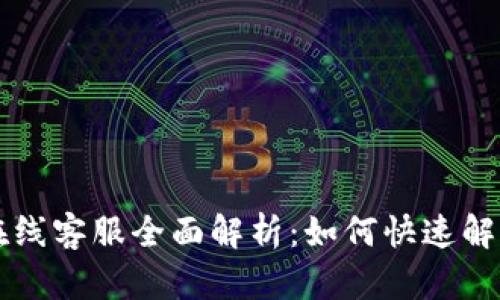 tpWallet在线客服全面解析：如何快速解决您的问题