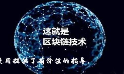   以太坊钱包申请教程：全面指南与视频演示 / 
 guanjianci 以太坊钱包, 钱包申请, 区块链, 加密货币 /guanjianci 

以太坊（Ethereum）是当今最流行的区块链平台之一，支持智能合约和去中心化应用（DApps）的开发。处理以太坊及其相关加密货币（如ETH）时，用户首先需要了解如何申请和使用以太坊钱包。在这篇文章中，我们将逐步为您提供详细的以太坊钱包申请流程，并包含视频教程的链接，帮助您更好地理解和操作。同时，我们还会解答一些常见问题，以助您在使用以太坊钱包时更加得心应手。

什么是以太坊钱包？
以太坊钱包是存储以太坊及其代币的数字工具，可以分为软件钱包、硬件钱包和纸质钱包。每种类型的钱包都有其独特的优点和缺点。

1. **软件钱包**：软件钱包可以在智能手机或计算机上使用，这种钱包通常易于使用并且提供了基本的功能，比如发送、接收以太坊。软件钱包又可以分为在线钱包（如Coinbase、MetaMask）和桌面钱包（如Exodus、Ethereum Wallet）。

2. **硬件钱包**：硬件钱包是物理设备存储私钥，提供了最高级别的安全性，避免在线攻击（如黑客入侵）。流行的硬件钱包包括Ledger和Trezor。这类钱包适合持有大量以太坊或进行长期存储的用户。

3. **纸质钱包**：纸质钱包是将私钥和公共地址打印在纸上的一种方式，具有最高的离线安全性，但一旦纸张损坏或丢失，代币将无法恢复。

如何申请以太坊钱包？
以下是申请以太坊钱包的一些基本步骤，我们将以MetaMask为例，这是一个流行的浏览器扩展和移动应用程序，适合新用户和开发者。

1. **下载MetaMask**：首先，访问MetaMask的官方网站（metamask.io），选择相应的浏览器插件或移动应用下载。确保从官方网站下载，以避免遇到恶意软件。

2. **安装并创建钱包**：安装后，点击“开始使用”，选择“创建一个钱包”。在注册过程中，您需要设置一个强密码，并在随后的步骤中记录下助记词（12个单词），这是恢复钱包的重要信息，绝对保密。

3. **确保安全**：务必在安全的地方保存助记词，并启用两因素身份验证(2FA)等额外安全选项，以确保钱包免受未经授权的访问。

4. **使用钱包**：一旦创建成功，您可以开始使用钱包进行交易。您可以接收以太坊，发送以太坊，以及与DApps进行交互。

以太坊钱包的安全注意事项
安全性是使用以太坊钱包的关键。以下是一些重要的安全注意事项：

1. **保管好助记词**：助记词是恢复访问您钱包的唯一方式，切勿将其记录在网上或分享给任何人。

2. **启用双重身份验证**：若您的钱包支持双重身份验证功能，请务必启用，以增加额外的安全层。

3. **更新软件**：确保您使用的钱包软件保持最新，以避免已知的安全漏洞。

4. **警惕钓鱼网站和恶意软件**：在访问任何与加密货币相关的网站时，请检查URL，并确保是在官方网站上操作。

以太坊钱包的使用指南
使用以太坊钱包主要包括发送和接收以太坊以及与DApps交互。以下是使用指南：

1. **接收以太坊**：找到并复制您的钱包地址，这通常在钱包的主界面上可见。您需要将此地址提供给发送方。

2. **发送以太坊**：点击“发送”选项，输入接收方的地址和发送数量，请再次核对地址以防出错，并确认交易。

3. **与DApps的交互**：连接钱包到支持的DApps网站，通常在网页上会有连接钱包的按钮，点击并授权后即可开始使用这些去中心化应用。

以太坊钱包申请遇到的问题及解决方案
在申请和使用以太坊钱包时，您可能会遇到一些常见问题。以下是几个可能的问题及详细解答：

1. 如何恢复以太坊钱包？
如果您丢失了对以太坊钱包的访问权，可以通过助记词进行恢复。要恢复钱包，请按照以下步骤：

1. **重新下载钱包应用或扩展**：确保使用的版本是最新的。

2. **选择恢复选项**：在钱包应用启动后，选择“导入钱包”或“恢复钱包”选项。

3. **输入助记词**：将您在创建钱包时获取的助记词按顺序输入。系统会验证您输入的助记词正确性。

4. **设置新密码**：恢复后，您需要设置一个新密码以保护钱包安全。在此之后，您就可以正常访问您的以太坊。

注意：在输入助记词时，确保在安全的环境中进行并避免网络监视。

2. 如何处理以太坊钱包的丢失或被盗？
如果您的以太坊钱包被盗或丢失，首先要明确的是，一旦您的私钥或助记词丢失，您将无法恢复资金。因此，预防是处理这一问题的最佳方式。但如果事已至此，可以采取以下步骤：

1. **停止交易**：如果您怀疑钱包被盗，立即停止任何交易。

2. **报告盗窃**：将案件报告给您的当地执法机构，虽然追回资金的成功率不高。

3. **观察您的账户**：定期检查您的钱包地址，以监控任何未授权的交易，了解资金去向。

4. **创建新钱包**：考虑在不同的平台（如硬件钱包）中创建一个新钱包，并通过新的地址接收资金。

3. 如何选择合适的以太坊钱包？
选择合适的钱包取决于您的需求和使用场景。以下是一些选择不同类型钱包的建议：

1. **交易频繁的用户**：如果您频繁进行交易（例如套利或投机），软件钱包如MetaMask将非常方便。

2. **长期持有者**：如果您计划长期持有以太坊，选择硬件钱包（如Ledger、Trezor）可能更加安全。

3. **初学者**：对于初学者来说，简单易用的在线钱包或移动钱包是个不错的起点。您可以在其上学习如何转账、接收和交易。

总的来说，在选择钱包时，要综合考虑用户体验、安全性和功能等方面。

4. 如何向以太坊钱包充值？
您向以太坊钱包充值的基本步骤如下：

1. **获取钱包地址**：登录钱包，找到您的以太坊地址，这通常在主界面显露。

2. **通过交易所购买**：您可以在加密货币交易所（如Coinbase、Binance等）购买以太坊，并选择将其转账到您的钱包地址。

3. **点对点交易**：从朋友或家人处获取以太坊，直接将其转账到您的钱包地址，方法与上述相同。

在进行任何充值时，确保地址输入正确，任何小错误都可能导致资金丢失。同时，注意网络费用，因为每次转账都会收取交易费用。

5. 如何计算以太坊的交易费用？
以太坊交易费用是根据网络活动量和所需的交易验证速度决定的。以下是理解和计算以太坊交易费用的几个要点：

1. **Gas费用**：以太坊使用Gas来计算交易所需的费用，Gas的价格会根据网络的拥堵程度浮动。一般来说，Gas价格越高，交易验证速度越快。

2. **设置合适的Gas限制**：在发送以太坊时，您需要设置Gas限制，确保交易可以顺利完成。您可以查看当前的推荐Gas价格来设置相应的数值。

3. **使用Gas估算器**：许多钱包和交易所提供Gas费用计算器来帮助用户了解当前网络状况及推荐费用，确保您在预算范围内安全发送交易。

6. 以太坊钱包与其他区块链钱包的区别是什么？
以太坊钱包与其他区块链钱包（如比特币钱包）有一些显著差异，主要体现在以下几个方面：

1. **交易功能**：以太坊钱包不仅可以发送和接收以太坊，还支持ERC-20代币的存储和管理，允许用户方便地管理多种数字资产。

2. **智能合约支持**：以太坊钱包可以直接与智能合约进行交互，进行不同类型的去中心化金融服务（DeFi）或参与初始代币发行（ICO）等。

3. **去中心化应用（DApps）支持**：以太坊钱包通常集成了DApp浏览器功能，允许用户轻松浏览和使用各种去中心化应用，而其他区块链钱包则可能缺乏这样的功能。

以上是对以太坊钱包的一些基本知识和申请过程的总结。对于初学者，了解如何安全地使用以太坊钱包以及解决常见问题至关重要。希望这篇文章对于您的以太坊钱包申请和使用提供了有价值的指导。