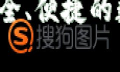 TP区块链钱包：安全、便捷的数字资产管理平台