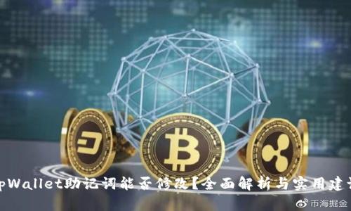 tpWallet助记词能否修改？全面解析与实用建议