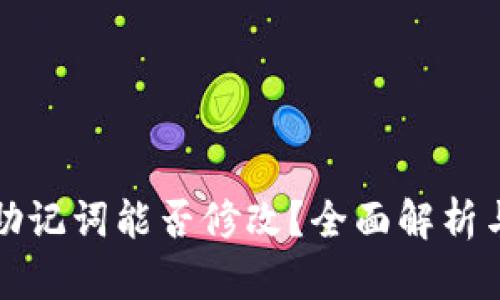 tpWallet助记词能否修改？全面解析与实用建议