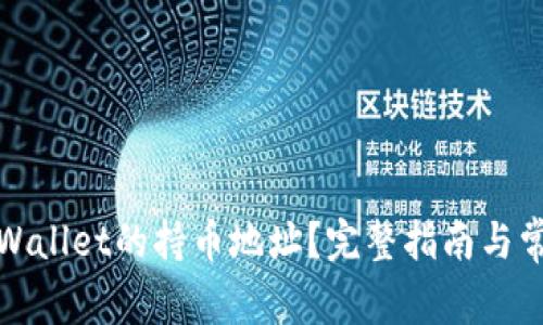 如何查询tpWallet的持币地址？完整指南与常见问题解答