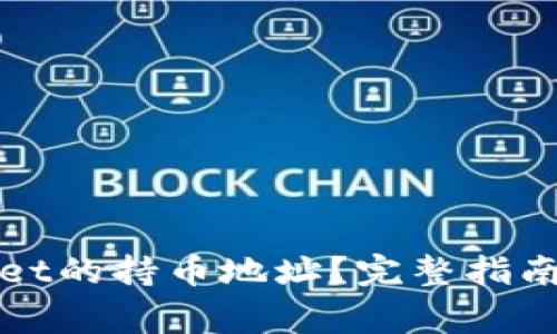 如何查询tpWallet的持币地址？完整指南与常见问题解答
