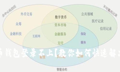 : 加密货币钱包登录不上？教你如何快速解决常见问题