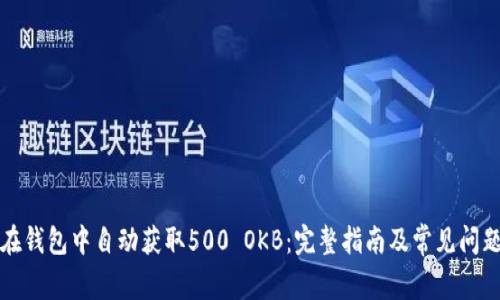 如何在钱包中自动获取500 OKB：完整指南及常见问题解答