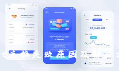 tpWallet兑换失败原因及解决方案详解