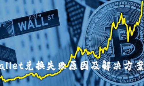 tpWallet兑换失败原因及解决方案详解