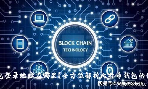 比特币钱包登录地址在哪里？全方位解析比特币钱包的使用与登录