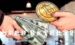 tpWallet打新教程：轻松掌握数字货币新机会