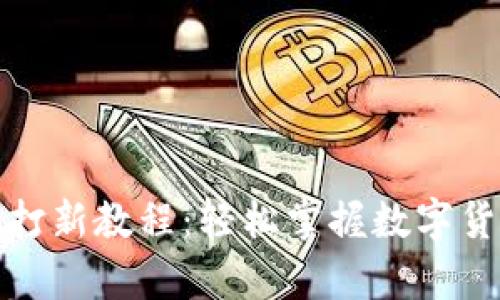 tpWallet打新教程：轻松掌握数字货币新机会