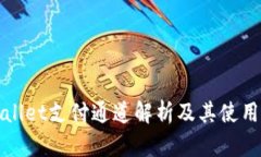 tpWallet支付通道解析及其使用指南