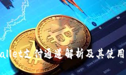 tpWallet支付通道解析及其使用指南