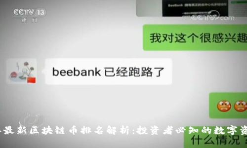 2023年最新区块链币排名解析：投资者必知的数字资产趋势