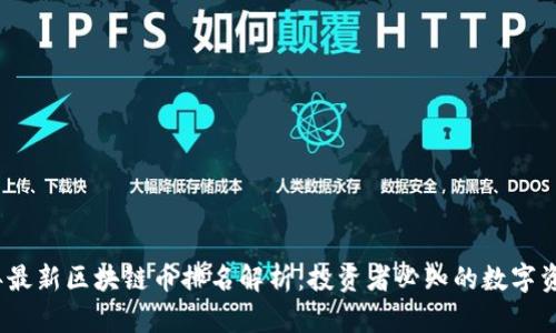 2023年最新区块链币排名解析：投资者必知的数字资产趋势